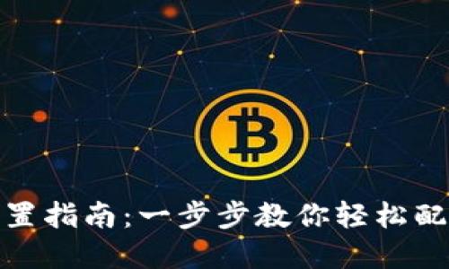数字钱包设置指南:一步步教你轻松配置数字钱包