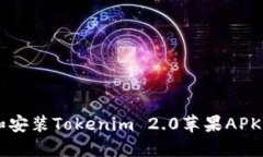 如何下载和安装Tokenim 2.0苹果APK: 完整