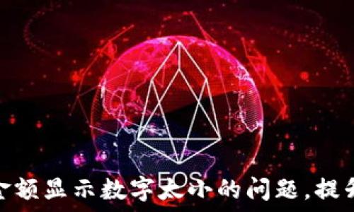 解决钱包金额显示数字太小的问题,提升用户体验