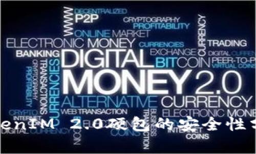 TokenIM 2.0硬包的安全性分析