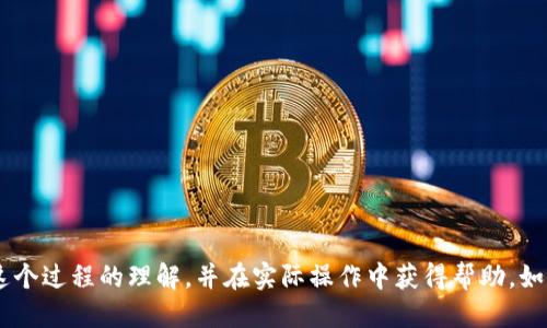 如何将SGL币提取到Tokenim 2.0平台：详细指南

提取SGL, Tokenim 2.0, 数字货币, SGL币交易, 加密货币/guanjianci

随着区块链和数字货币的快速发展，越来越多的用户开始关注如何安全、便捷地进行数字资产的管理和交易。SGL币作为一种新兴的数字货币，受到了投资者的广泛关注。而Tokenim 2.0作为一个新型的加密货币交易平台，为用户提供了多种便捷的资产管理和交易工具。那么，如何将SGL币提取到Tokenim 2.0平台呢？本文将为您提供详细的步骤和相关信息，帮助您顺利完成这一过程。

一、了解SGL币和Tokenim 2.0
在进行资产转移之前，了解所涉及的资产及平台是非常重要的。SGL币是一种基于区块链技术的加密资产，其主要用于交易和投资。而Tokenim 2.0则是一个集成了多种功能的交易平台，用户可以在这里进行币种交易、资产管理以及投资策略的制定。Tokenim 2.0还提供了用户友好的界面和多种安全保障措施，使得用户能够更加轻松、安全地管理资产。

二、准备工作
在提取SGL币之前，需要确保您在Tokenim 2.0上注册了一个账户并完成身份验证。这一过程通常包括注册、邮箱验证和上传身份文件等步骤。在确保您的Tokenim 2.0账户安全后，您还需要准备以下内容：
ul
    li确认您的SGL币所在的平台账户，并确保该账户能够进行币种转出。/li
    li获取您的Tokenim 2.0账户的接收地址，该地址将用于提取SGL币。/li
    li了解相关的手续费和转账时间，以确保顺利完成交易。/li
/ul

三、提取SGL币的步骤
接下来，我们开始具体的提取步骤：

h4步骤1：登录到您的SGL币交易账户/h4
首先，使用您的凭据登录到您持有SGL币的交易平台。确保您的账户已经完成身份验证，并且有权限进行提现操作。

h4步骤2：找到提取或转出功能/h4
在您的账户主页，找到“提取”或“转出”功能。通常这一选项会在资金管理、资产管理等相关栏目中。

h4步骤3：输入提取信息/h4
在提取页面，您需要输入以下信息：
ul
    li币种选择：选择SGL币。/li
    li提取金额：输入您想要提取的SGL币金额。/li
    li提取地址：粘贴之前在Tokenim 2.0获取的SGL接收地址。/li
    li备注信息：有些平台可能会要求输入备注，这里的备注可以无视，但填写简要信息是个好习惯。/li
/ul

h4步骤4：确认提取/h4
在确认页面，仔细核对您输入的信息，确保提取金额和接收地址正确无误。很多平台会要求您输入短信验证码或邮件验证码以确认操作。

h4步骤5：等待提取完成/h4
确认无误后，提交提取请求。提取通常需要一定的时间，可能在10分钟到几个小时之间，具体取决于网络拥堵和平台的处理速度。您可以在交易记录中查找提取状态。

四、常见问题解答

问题1：为什么我的SGL提取请求被拒绝？
当提交提取请求后，可能会遇到拒绝的情况。这通常由以下原因造成：
ul
    li到账地址错误：确保您输入的Tokenim 2.0接收地址完全正确。/li
    li提现金额超过限制：各平台对提现金额一般会设定上限，一定要注意这一点。/li
    li账户安全措施：如果平台检测到异常登录或操作，可能会暂时限制提现，以保护用户资产。/li
/ul
建议联系您持有SGL账户的客服，询问具体拒绝原因，以便及时解决问题。

问题2：提取SGL币的手续费是多少？
提取SGL币的手续费一般由交易平台设置，常见费用包括：
ul
    li基础手续费：大多数平台对每次提取会收取一定手续费，通常为固定金额或提取金额的一定比例。/li
    li网络费用：在某些情况下，提取金额还可能涉及区块链网络的费用，这是由SGL币网络本身决定的，无法避免。/li
/ul
为避免意外，建议在提取之前先查看您所在平台的手续费说明，并在提取过程核对费用。这样可以确保您对整个过程有清晰的认识。

问题3：提取SGL币需要多久时间才能到账？
SGL币的提取时间受多种因素影响，其中包括：
ul
    li平台处理时间：大部分平台在接收到提取请求后会迅速处理，但在高峰期或系统维护时，可能会延迟。/li
    li区块链确认速度：提取请求一旦处理完成，还需要等待SGL网络确认。这通常取决于网络负载，当交易活跃时，确认时间可能会延长。/li
/ul
一般来说，在正常情况下提取SGL币会在10分钟到几个小时之内到账，建议在实际操作前先了解平台的相关说明，做好时间预期。

问题4：提取SGL币会影响我的账户安全性吗？
提取SGL币本身并不会直接影响您的账户安全，但您需要注意以下几点以保护您的资产：
ul
    li保护账号信息：始终使用强密码，并开启双重认证，以防止未授权的提取。/li
    li确保接收地址安全：在进行提取时，必须确保接收地址无误，建议使用复制和粘贴的方式进行避免错误。/li
    li定期查看资金动态：定期检查您的资金流动，以便及时发现任何异常情况，确保第一时间采取措施。/li
/ul
综上所述，良好的安全习惯可以减少提取过程中的风险，确保您的SGL资产安全。

问题5：如果提取失败我该如何处理？
如果提取请求失败，您可以采取以下步骤进行处理：
ul
    li检查账户状态：首先登录您的SGL账户，检查是否收到任何失败通知，确认提取请求是否被审核通过。/li
    li查看到账情况：即使提取失败，有时资金仍会冻结在您账户中，检查您的资产状态，了解是何种原因导致失败。/li
    li联系客服支持：如果自行检查后仍无法解决问题，建议及时联系相关平台的客户支持，询问具体的失败原因，并获取进一步的帮助。/li
/ul
保持耐心并及时处理，可以帮助您迅速解决问题，保障您的资产安全。无论是什么情况，切勿尝试重复提取以免造成更多麻烦。

总结上述内容，将SGL币提取到Tokenim 2.0平台的过程相对明确，只要仔细按照每个步骤执行，确保所有信息的准确，您就能顺利完成提取。希望本文能够帮助您加深对这个过程的理解，并在实际操作中获得帮助。如有更多疑问，欢迎随时咨询相关专业人士或参考官方文档。