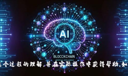 如何将SGL币提取到Tokenim 2.0平台：详细指南

提取SGL, Tokenim 2.0, 数字货币, SGL币交易, 加密货币/guanjianci

随着区块链和数字货币的快速发展，越来越多的用户开始关注如何安全、便捷地进行数字资产的管理和交易。SGL币作为一种新兴的数字货币，受到了投资者的广泛关注。而Tokenim 2.0作为一个新型的加密货币交易平台，为用户提供了多种便捷的资产管理和交易工具。那么，如何将SGL币提取到Tokenim 2.0平台呢？本文将为您提供详细的步骤和相关信息，帮助您顺利完成这一过程。

一、了解SGL币和Tokenim 2.0
在进行资产转移之前，了解所涉及的资产及平台是非常重要的。SGL币是一种基于区块链技术的加密资产，其主要用于交易和投资。而Tokenim 2.0则是一个集成了多种功能的交易平台，用户可以在这里进行币种交易、资产管理以及投资策略的制定。Tokenim 2.0还提供了用户友好的界面和多种安全保障措施，使得用户能够更加轻松、安全地管理资产。

二、准备工作
在提取SGL币之前，需要确保您在Tokenim 2.0上注册了一个账户并完成身份验证。这一过程通常包括注册、邮箱验证和上传身份文件等步骤。在确保您的Tokenim 2.0账户安全后，您还需要准备以下内容：
ul
    li确认您的SGL币所在的平台账户，并确保该账户能够进行币种转出。/li
    li获取您的Tokenim 2.0账户的接收地址，该地址将用于提取SGL币。/li
    li了解相关的手续费和转账时间，以确保顺利完成交易。/li
/ul

三、提取SGL币的步骤
接下来，我们开始具体的提取步骤：

h4步骤1：登录到您的SGL币交易账户/h4
首先，使用您的凭据登录到您持有SGL币的交易平台。确保您的账户已经完成身份验证，并且有权限进行提现操作。

h4步骤2：找到提取或转出功能/h4
在您的账户主页，找到“提取”或“转出”功能。通常这一选项会在资金管理、资产管理等相关栏目中。

h4步骤3：输入提取信息/h4
在提取页面，您需要输入以下信息：
ul
    li币种选择：选择SGL币。/li
    li提取金额：输入您想要提取的SGL币金额。/li
    li提取地址：粘贴之前在Tokenim 2.0获取的SGL接收地址。/li
    li备注信息：有些平台可能会要求输入备注，这里的备注可以无视，但填写简要信息是个好习惯。/li
/ul

h4步骤4：确认提取/h4
在确认页面，仔细核对您输入的信息，确保提取金额和接收地址正确无误。很多平台会要求您输入短信验证码或邮件验证码以确认操作。

h4步骤5：等待提取完成/h4
确认无误后，提交提取请求。提取通常需要一定的时间，可能在10分钟到几个小时之间，具体取决于网络拥堵和平台的处理速度。您可以在交易记录中查找提取状态。

四、常见问题解答

问题1：为什么我的SGL提取请求被拒绝？
当提交提取请求后，可能会遇到拒绝的情况。这通常由以下原因造成：
ul
    li到账地址错误：确保您输入的Tokenim 2.0接收地址完全正确。/li
    li提现金额超过限制：各平台对提现金额一般会设定上限，一定要注意这一点。/li
    li账户安全措施：如果平台检测到异常登录或操作，可能会暂时限制提现，以保护用户资产。/li
/ul
建议联系您持有SGL账户的客服，询问具体拒绝原因，以便及时解决问题。

问题2：提取SGL币的手续费是多少？
提取SGL币的手续费一般由交易平台设置，常见费用包括：
ul
    li基础手续费：大多数平台对每次提取会收取一定手续费，通常为固定金额或提取金额的一定比例。/li
    li网络费用：在某些情况下，提取金额还可能涉及区块链网络的费用，这是由SGL币网络本身决定的，无法避免。/li
/ul
为避免意外，建议在提取之前先查看您所在平台的手续费说明，并在提取过程核对费用。这样可以确保您对整个过程有清晰的认识。

问题3：提取SGL币需要多久时间才能到账？
SGL币的提取时间受多种因素影响，其中包括：
ul
    li平台处理时间：大部分平台在接收到提取请求后会迅速处理，但在高峰期或系统维护时，可能会延迟。/li
    li区块链确认速度：提取请求一旦处理完成，还需要等待SGL网络确认。这通常取决于网络负载，当交易活跃时，确认时间可能会延长。/li
/ul
一般来说，在正常情况下提取SGL币会在10分钟到几个小时之内到账，建议在实际操作前先了解平台的相关说明，做好时间预期。

问题4：提取SGL币会影响我的账户安全性吗？
提取SGL币本身并不会直接影响您的账户安全，但您需要注意以下几点以保护您的资产：
ul
    li保护账号信息：始终使用强密码，并开启双重认证，以防止未授权的提取。/li
    li确保接收地址安全：在进行提取时，必须确保接收地址无误，建议使用复制和粘贴的方式进行避免错误。/li
    li定期查看资金动态：定期检查您的资金流动，以便及时发现任何异常情况，确保第一时间采取措施。/li
/ul
综上所述，良好的安全习惯可以减少提取过程中的风险，确保您的SGL资产安全。

问题5：如果提取失败我该如何处理？
如果提取请求失败，您可以采取以下步骤进行处理：
ul
    li检查账户状态：首先登录您的SGL账户，检查是否收到任何失败通知，确认提取请求是否被审核通过。/li
    li查看到账情况：即使提取失败，有时资金仍会冻结在您账户中，检查您的资产状态，了解是何种原因导致失败。/li
    li联系客服支持：如果自行检查后仍无法解决问题，建议及时联系相关平台的客户支持，询问具体的失败原因，并获取进一步的帮助。/li
/ul
保持耐心并及时处理，可以帮助您迅速解决问题，保障您的资产安全。无论是什么情况，切勿尝试重复提取以免造成更多麻烦。

总结上述内容，将SGL币提取到Tokenim 2.0平台的过程相对明确，只要仔细按照每个步骤执行，确保所有信息的准确，您就能顺利完成提取。希望本文能够帮助您加深对这个过程的理解，并在实际操作中获得帮助。如有更多疑问，欢迎随时咨询相关专业人士或参考官方文档。