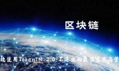 如何有效使用TokenIM 2.0：不退出的最佳