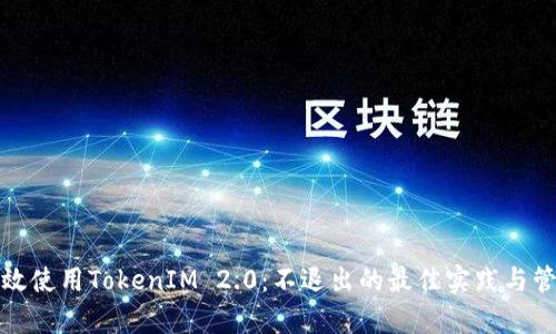 如何有效使用TokenIM 2.0：不退出的最佳实践与管理技巧