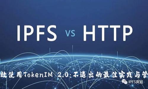 如何有效使用TokenIM 2.0：不退出的最佳实践与管理技巧