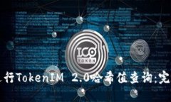 如何进行TokenIM 2.0哈希值查询：完整指