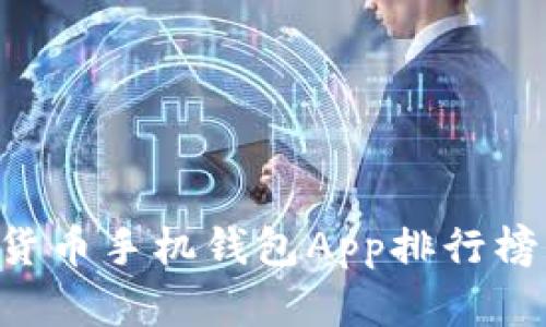 2023年最佳加密货币手机钱包App排行榜:安全、便捷与选择