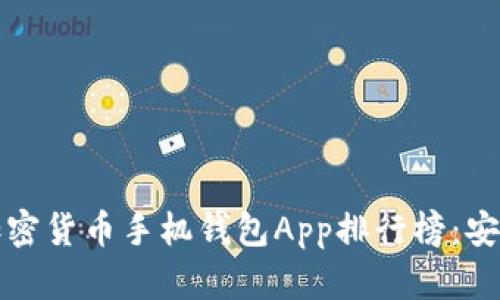 2023年最佳加密货币手机钱包App排行榜:安全、便捷与选择