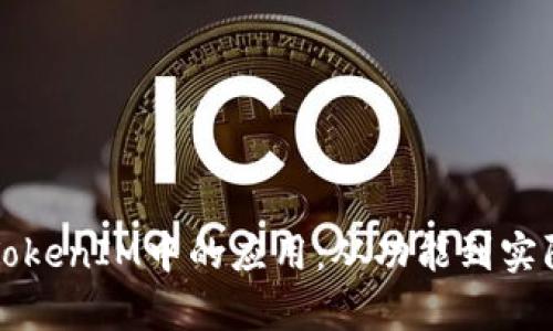 深入探讨TokenIM中的应用：从功能到实际案例解析