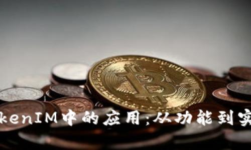 深入探讨TokenIM中的应用：从功能到实际案例解析