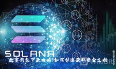 数字钱包下款攻略：如何快速获取资金