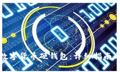 如何办理数字货币硬钱包:详细指南与注意事项