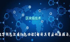 为什么数字钱包没有红包功能？解析其