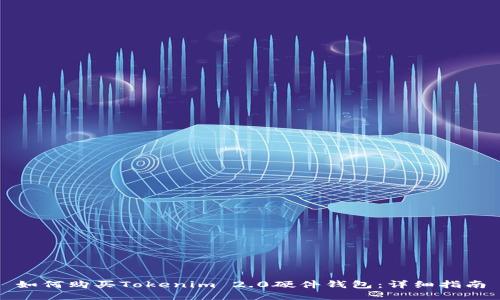如何购买Tokenim 2.0硬件钱包:详细指南