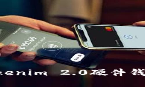 如何购买Tokenim 2.0硬件钱包:详细指南