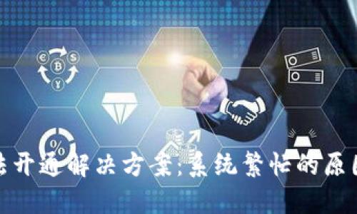 数字钱包无法开通解决方案:系统繁忙的原因与应对策略