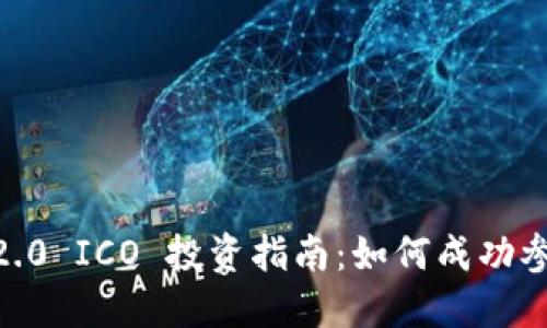 Tokenim 2.0 ICO 投资指南：如何成功参与ICO项目