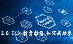 Tokenim 2.0 ICO 投资指南：如何成功参与