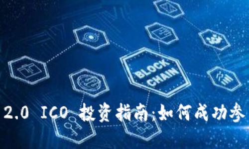 Tokenim 2.0 ICO 投资指南：如何成功参与ICO项目