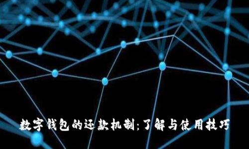 数字钱包的还款机制:了解与使用技巧