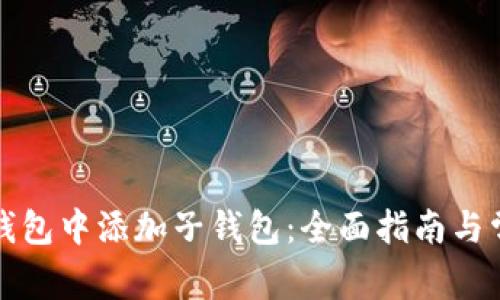 如何在数字钱包中添加子钱包:全面指南与常见问题解答