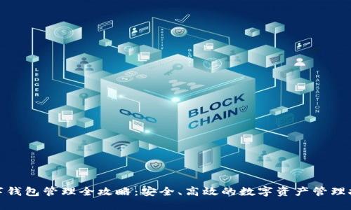 数字钱包管理全攻略：安全、高效的数字资产管理技巧