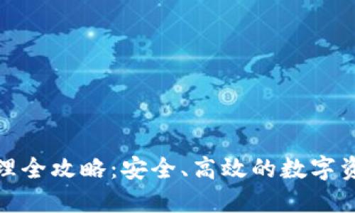 数字钱包管理全攻略：安全、高效的数字资产管理技巧
