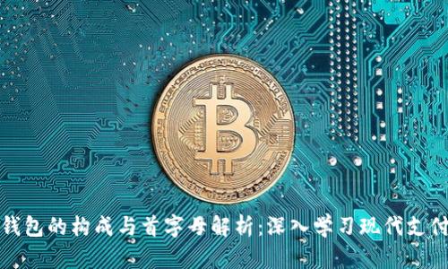 数字钱包的构成与首字母解析：深入学习现代支付方式