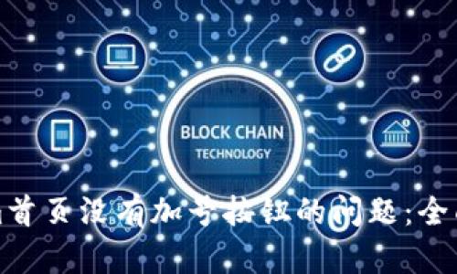 如何解决Tokenim首页没有加号按钮的问题:全面解析与解决方案
