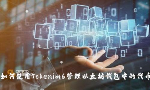 如何使用Tokenim6管理以太坊钱包中的代币