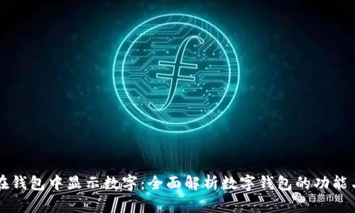如何在钱包中显示数字:全面解析数字钱包的功能与应用