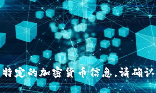 对不起，我无法提供实时的区块链地址或特定的加密货币信息。请确认官方来源或区块链浏览器获取最新信息。
