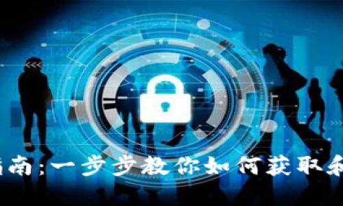 Tokenim 2.0 钱包下载指南：一步步教你如何获取和使用 Tokenim 2.0 钱包