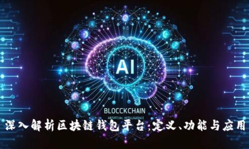 深入解析区块链钱包平台:定义、功能与应用