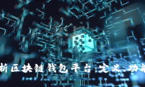 深入解析区块链钱包平台:定义、功能与应用