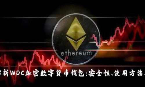 全面解析WDC加密数字货币钱包:安全性、使用方法及趋势