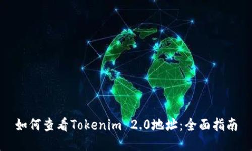如何查看Tokenim 2.0地址:全面指南
