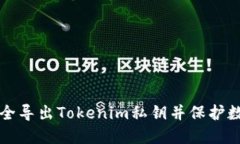 如何安全导出Tokenim私钥并保护数字资
