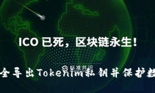 如何安全导出Tokenim私钥并保护数字资产