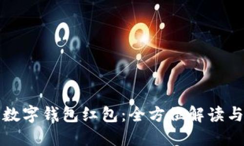 福州联通数字钱包红包:全方位解读与使用技巧