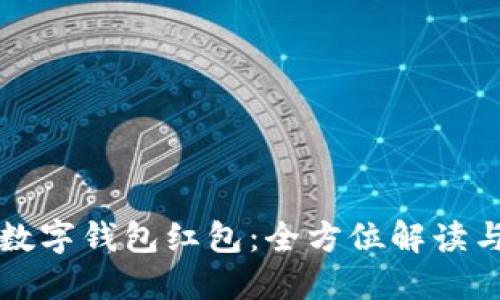 福州联通数字钱包红包:全方位解读与使用技巧