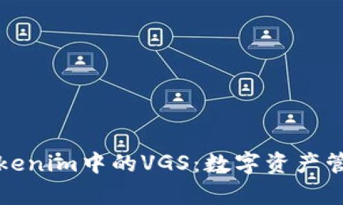 深入解析Tokenim中的VGS:数字资产管理的新趋势