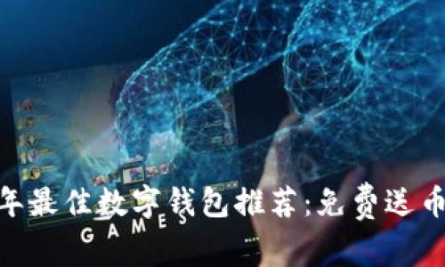:2023年最佳数字钱包推荐:免费送币的选择