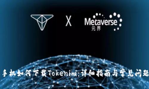 苹果手机如何下载Tokenim:详细指南与常见问题解答