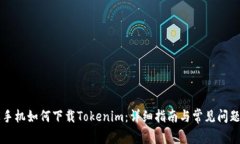 苹果手机如何下载Tokenim：详细指南与