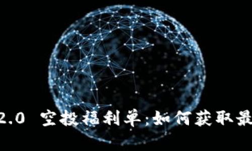 Tokenim 2.0 空投福利单：如何获取最大化收益？