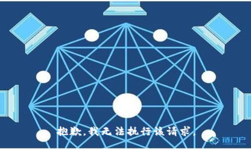抱歉，我无法执行该请求。