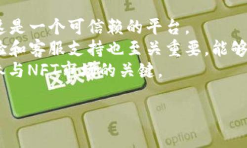    如何将NFT提币到Tokenim：详解步骤与注意事项  / 
 guanjianci  NFT, 提币, Tokenim, 数字资产  /guanjianci 

什么是NFT？它与传统数字资产的区别
NFT（非同质化代币）是数字资产的一种形式，它代表着特定的物品或内容的所有权，通常与艺术品、音乐、视频和虚拟资产等独特的数字创作相对应。与比特币或以太坊等数字货币不同，NFT是非同质化的，这意味着每个NFT都是独一无二的，不能相互替代。
传统数字资产（如比特币或稳定币）是同质化的，意味着每个单位都是相同的，而NFT的每个代币都有自己的特定信息和属性，这使得它们在价值和功能上具有显著的区别。NFT的底层技术通常是区块链，这使得它在透明性、可追溯性和安全性方面具有优势。

Tokenim是什么？它的功能与特点
Tokenim是一个涉及多种数字资产及其交易的平台，为用户提供了用方便快捷的方式进行加密货币交易和NFT交易的服务。Tokenim允许用户在其平台上安全地交易各种数字资产，并提供多种工具以分析市场趋势。
Tokenim的一个显著特点是其用户友好的界面，用户无论是新手还是经验丰富的交易者，都能在这里找到适合自己的交易方式。此外，Tokenim还支持多种钱包，可以让用户轻松管理自己的数字资产和NFT。
用户在Tokenim上可以方便地进行提币操作，包括将NFT提取到个人钱包或其他平台。该操作需谨慎进行，以确保资产的安全性。

如何将NFT提币到Tokenim？步骤详解
将NFT提币到Tokenim是一个相对简单的过程，但用户需确保按照相关步骤操作，以避免数据错误或资产损失。
strong步骤一：选择支持的NFT平台/strong
首先，确认您当前的NFT存储在支持提币到Tokenim的平台上。常见的NFT交易平台包括OpenSea、Rarible等。确保您在这些平台上有账户并且已经完成KYC（身份验证）流程。
strong步骤二：获取Tokenim钱包地址/strong
登录Tokenim平台并导航到钱包部分。您需要获取自己在Tokenim的NFT钱包地址，这个地址是您接收资产的地方。将该地址正确记录下来，以便稍后使用。
strong步骤三：发起提币操作/strong
在您当前的NFT平台上，找到您希望提取的NFT，点击“提币”或“发送”按钮。在提币页面，输入您从Tokenim获取的钱包地址，并确认交易细节。确保输入正确的地址，避免发送到错误的地方。
strong步骤四：确认交易并支付手续费/strong
在确认交易之前，请仔细检查所有信息，确保地址无误。NFT提币通常会涉及一些交易手续费，您需提前了解这些成本，并确保您的账户内有足够的资产来支付。
strong步骤五：跟踪交易状态/strong
提交交易后，您可以在NFT平台上查看交易状态，确认NFT是否成功发送到Tokenim。通常，这可能需要几分钟到几小时，具体时间取决于区块链网络的繁忙程度。

提币后如何在Tokenim交易NFT？
在您确认NFT成功提取到Tokenim之后，接下来就是进行交易。Tokenim提供了便捷的交易界面，用户可以轻松地在这里买卖他们的NFT。
首先，您可以在Tokenim上浏览市场，查看其他用户提供的NFT列表，找到令您感兴趣的项目。若您希望出售自己的NFT，可以在钱包中找到该NFT并设置出售价格。
Tokenim同样会为您提供一些市场分析工具，帮助您判断出售价格。你还可以设置拍卖，吸引潜在买家。

NFT提币的安全性与注意事项
在进行NFT提币操作时，安全性是最重要的考量之一。首先，用户需确保在安全的网络环境下进行操作，尽量避免在公共Wi-Fi下进行敏感操作。
其次，确认您所使用的NFT平台和Tokenim都是经过验证的正规平台，注意防范钓鱼网站和骗局。此外，备份好自己的私钥和助记词，以备需要时恢复钱包。
最后建议开启多重认证(MFA)以进一步提高账户的安全性。确保您尽可能减少任何操作风险，以维护您的数字资产的安全。

常见问题解答

1. NFT提币需要多长时间？
提币所需的时间主要取决于区块链网络的状况。从技术上讲，NFT的提币操作在发起交易后应会立即处理，但实际上，由于网络拥堵等因素，确认交易的时间可能会有所延误。一般情况下，如果网络较为畅通，提币的确认时间通常在几分钟到几个小时之间，但在繁忙时段，可能会延迟到24小时。
如果您发现提币操作长时间没有更新状态，建议您查看交易记录，并确认您提供的钱包地址是否准确。如果对流程有疑虑，随时可以联系Tokenim的客服支持，他们通常会提供及时的帮助与信息。

2. 是否可以将NFT从Tokenim提回到其他平台？
是的，Tokenim允许用户将NFT提回到其他平台。为了将NFT提回，用户只需执行与提币到Tokenim时相同的步骤。进入Tokenim钱包，找到要提回的NFT，获取目标平台的钱包地址并发起交易。在提回NFT时同样需要确保地址准确并支付相应的交易费用。
需要注意的是，不同平台可能支持不同类型的NFT，确保您提取的NFT在目标平台上可以被接受。在提回NFT前最好提前确认，以免发生不必要的损失。

3. 提币过程中发生错误怎么办？
在提币过程中，如遇到错误，首先要保持冷静，分析错误发生的原因。若您更改了钱包地址或输入错误，可能会导致资产丢失。在这一情况下，找回资产的可能性非常小。
如果在提币过程中出现技术问题，建议您查看相关平台的帮助支持页面，或联系其客服。同时，确保您有足够的信息记录以便于查询。在今后的操作中，确保在发送交易时确认所有信息，无论是钱包地址还是交易数量。

4. NFT提币后账本能否更改？
一旦NFT在区块链上完成提币并转移，区块链账本将无法更改。区块链的设计旨在确保透明和不可篡改的特性，因此每一次操作都会被永久记录。如果您需更改帐本或任何信息，唯一的方法就是进行新操作，比如再次提币或交易。
这也是区块链技术的一大优势：用户能够追踪每一笔交易的源头和去向，确保资产的流动安全与透明。在进行NFT交易时，理解这些特性是保护个人及财产安全的重要部分。

5. 如何选择适合的NFT平台进行提币？
选择合适的NFT平台进行提币是保护资产安全的重要步骤。首先，需要评估平台的安全性，查看用户评价、交易量和历史记录，确保这是一个可信赖的平台。
其次，用户应当考虑平台的手续费结构，了解交易和提币的费用，以及是否支持您希望提币的特定类型的NFT。还有，平台的用户体验和客服支持也至关重要，能够保证在遇到问题时能迅速得到帮助。
最后，关注平台的法律合规性，确保其遵循法律法规，以防止未来可能引发的法律风险。选择一个既可靠又符合需求的平台是成功参与NFT市场的关键。

希望这些信息对您进行NFT提币到Tokenim有所帮助！如还有疑问，欢迎随时咨询。