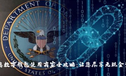 青岛数字钱包使用商家全攻略：让您尽享无现金生活