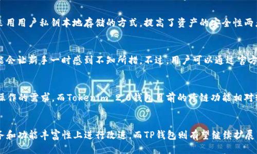 Tokenim 2.0钱包与TP钱包全面对比：哪个更适合您？
Tokenim 2.0, TP钱包, 数字资产管理, 加密货币钱包/guanjianci

引言
随着数字资产和加密货币的迅猛发展，越来越多的人开始关注和选择合适的加密货币钱包。Tokenim 2.0钱包和TP钱包是当前市面上较为热门的两款钱包产品。本文将深入对比这两个钱包的特点、优缺点、使用体验及用户反馈，以帮助您做出更明智的选择。

Tokenim 2.0钱包简介
Tokenim 2.0钱包是一个新兴的数字货币钱包，旨在为用户提供安全、高效的资产管理服务。它支持多种数字货币，包括比特币、以太坊等主流币种，同时也兼容许多的ERC-20代币。Tokenim 2.0钱包的用户界面友好，功能丰富，支持资产的实时行情查看和历史交易记录查询。

TP钱包简介
TP钱包（TokenPocket）是一款广受欢迎的多链钱包，支持多条区块链资产的管理。TP钱包不仅支持主流加密货币，还提供了去中心化应用（DApp）的访问功能，使用户可以直接在钱包内部进行交易和使用各种区块链服务。此外，TP钱包也具有良好的用户界面设计和操作流畅性，深受用户喜爱。

安全性对比
在选择钱包时，安全性是用户最为关注的因素之一。Tokenim 2.0钱包采用了多重加密机制，确保用户的私钥和交易信息安全存储。同时，它还建议用户开启双重认证和生物识别功能，以增强账户的安全防护。
TP钱包同样注重安全，它的私钥存储在用户的设备上，不会上传至服务器。此外，TP钱包也加入了多重验证机制，进一步提高钱包的安全性。因此，从安全性角度来看，两者各有千秋。

用户体验对比
Tokenim 2.0钱包的界面简洁易懂，用户可以轻松找到所需的功能，并快速进行操作。其交易速度快，手续费透明，用户体验良好。然而，不少用户反映在某些功能上仍显得不够完善，特别是在客户服务响应速度方面。
TP钱包的界面设计同样人性化，此外，它还提供了DApp市场，用户可以方便地访问各种去中心化应用，带来了更丰富的使用体验。但由于支持的链种类繁多，部分用户表示对于新手而言，初次使用可能会感到信息量过大。

功能和性能对比
从功能上来看，Tokenim 2.0钱包主要专注于资产管理，并提供实时行情分析功能。它的性能表现稳定，对于普通用户来说已经足够满足日常需求。
而TP钱包的功能更加多元，除了基本的资产管理外，还支持NFT交易、DApp使用和跨链交易。因此，对于希望深入区块链生态的用户，TP钱包无疑更具吸引力。然而，功能丰富也意味着可能带来更多的系统负担，部分用户在使用过程中也遇到过卡顿的现象。

用户反馈和评价
根据用户的反馈，Tokenim 2.0钱包在安全性和操作便捷性方面获得了较高的评价，用户普遍认为其可以满足日常的交易需求。部分用户对其在客户服务上的响应速度表示期望改进。
TP钱包因其支持多链和DApp的特点，吸引了许多积极探索区块链的用户。尽管也有一些用户反馈在多链操作时感到复杂，但整体评价依然较高，尤其是在快速交易和丰富功能体验上。

总结对比
Tokenim 2.0钱包和TP钱包各自有着不同的特点和目标用户。Tokenim 2.0钱包更适合一般的数字货币用户，尤其是那些注重安全性和简洁操作的用户。而TP钱包则适合于更追求功能多样性和深入探索区块链应用的高级用户。如果您还在犹豫，可以根据自己的需求选择合适的钱包。

相关问题1：Tokenim 2.0钱包与TP钱包的费用结构是什么样的？
两者的费用结构是许多用户在选择钱包时经常关注的方面。Tokenim 2.0钱包在手续费方面相较于市场标准较为透明，用户在进行交易时可以清楚知道手续费的比例。而TP钱包的费率也比较公正，用户在使用不同功能时应注意相关费用，如跨链转账和DApp操作可能会产生额外费用。

相关问题2：Tokenim 2.0钱包和TP钱包如何保证用户资产的安全？
Tokenim 2.0钱包通过多重加密技术、冷存储解决方案及双重认证等措施，进一步确保用户的资产安全。同时，TP钱包采用用户私钥本地存储的方式，提高了资产的安全性两者均建议用户开启多重验证以防止黑客攻击。

相关问题3：哪个钱包更适合新手使用？
就新手而言，Tokenim 2.0钱包因其简洁直观的界面和易于理解的功能可能更为合适。相较之下，TP钱包功能多样，可能会让新手一时感到不知所措。不过，用户可以通过官方的教程和社区支持来快速上手TP钱包。

相关问题4：Tokenim 2.0钱包与TP钱包在跨链功能方面表现如何？
如果您关注跨链功能，TP钱包可能会更为理想。它支持多条区块链，并允许用户在不同链之间进行资产转移，满足跨链操作的需求。而Tokenim 2.0钱包目前的跨链功能相对较少，更多地集中于其支持的特定资产。

相关问题5：未来的更新和改进计划有什么？
Tokenim和TP钱包的团队都在积极进行产品迭代和功能升级，以满足用户的需求。Tokenim 2.0钱包可能会在客户服务和功能丰富性上进行改进，而TP钱包则有望继续扩展多链支持和提升系统性能及体验。及时关注官方更新，可以掌握更多的信息。